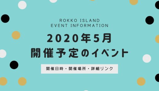 【六甲アイランドのイベント】2020年5月開催予定一覧