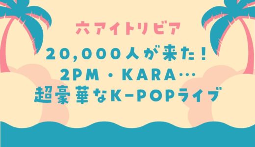 【超豪華なK-POPライブ】20,000人が六アイに来た！マリンパークで開催された大イベント