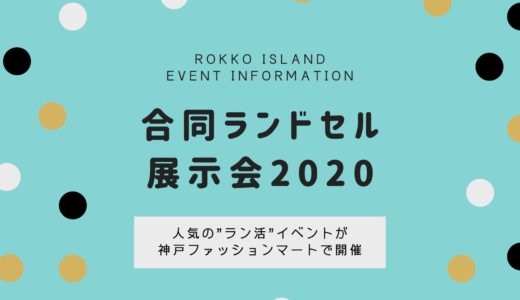 【合同ランドセル展示会2020】神戸ファッションマートで8月30日開催｜入場無料＆予約制