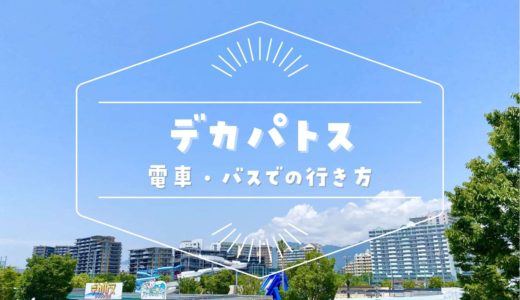 【デカパトス2023】電車・バスでの行き方｜三宮から・JR・阪神・阪急のアクセス