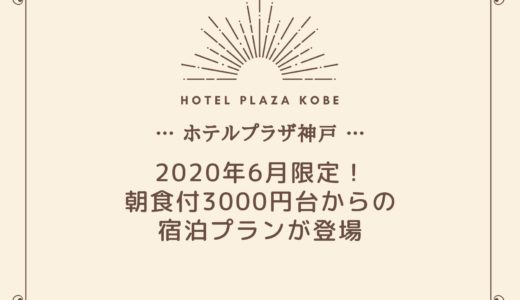 【ホテルプラザ神戸】朝食付きで3000円台から泊まれる！6月限定でお得なプランが登場