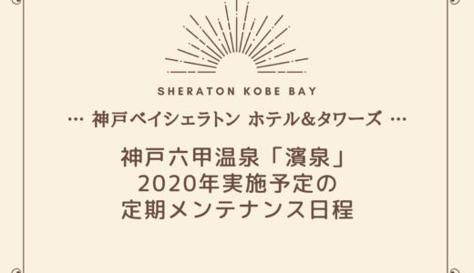 【神戸ベイシェラトンホテル】温泉「濱泉」2020年のメンテナンススケジュール