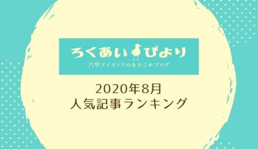 【2020年8月】ろくあいびより人気記事ランキングTOP10