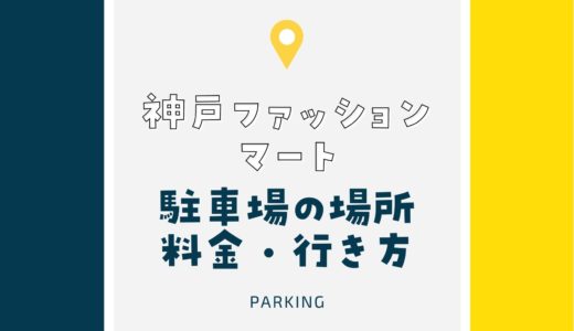 【神戸ファッションマート】駐車場を徹底紹介！料金・最大料金・住所・月極の有無