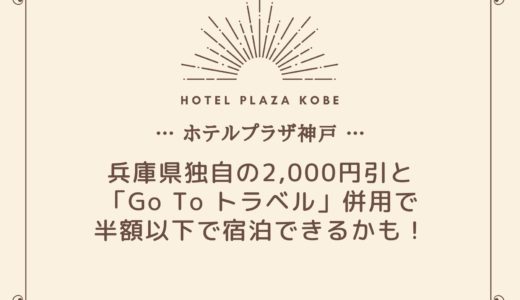 【ホテルプラザ神戸】半額以下で宿泊できるかも！GoTo＋兵庫県2,000円引でお得