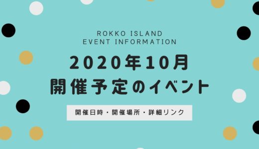 【六甲アイランドのイベント】2020年10月開催予定一覧｜ハロウィンはオンライン開催