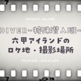【DIVER-特殊潜入班-】六甲アイランドでも撮影！注目ドラマのロケ地はココ！
