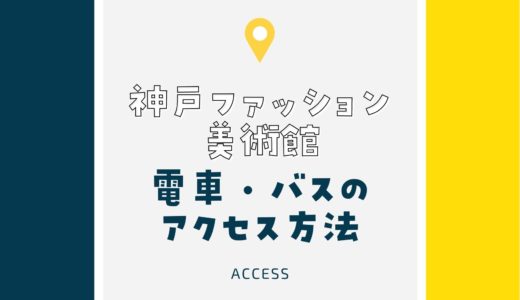 【神戸ファッション美術館】アクセスを徹底紹介！電車・バスの行き方