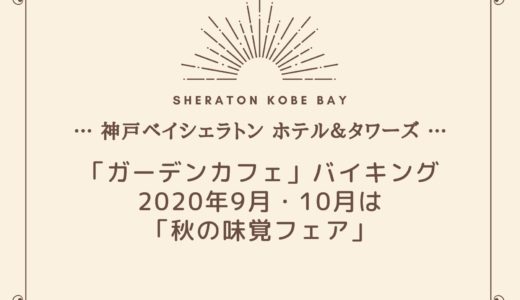 【神戸ベイシェラトン】2020年9月・10月は「秋の味覚フェア」バイキング開催