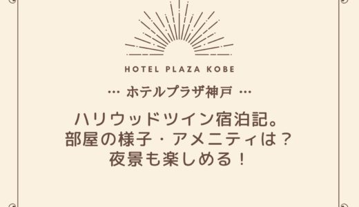 【ホテルプラザ神戸】宿泊記｜部屋の様子・アメニティを徹底紹介！
