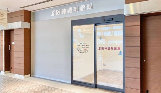 【阪神調剤薬局】六甲アイランド店が駅側から入店できるように！入口が2ヵ所で便利