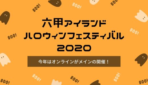 【六甲アイランドのハロウィン】2020年はオンラインがメイン！10月いっぱい楽しめる
