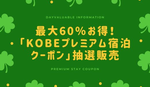 【KOBEプレミアム宿泊クーポン】神戸市民限定で抽選販売！最大60％もお得