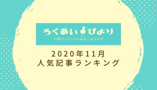 【2020年11月】ろくあいびより人気記事ランキングTOP10