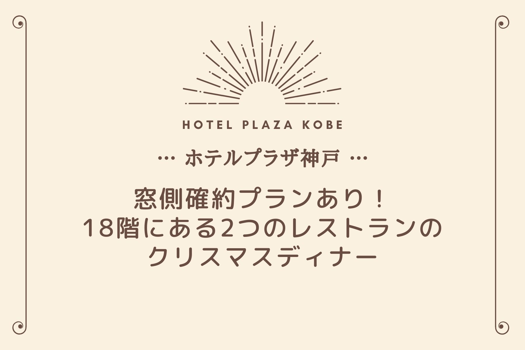 ホテルプラザ神戸 クリスマスディナー 夜景が楽しめる窓側確約プランあり