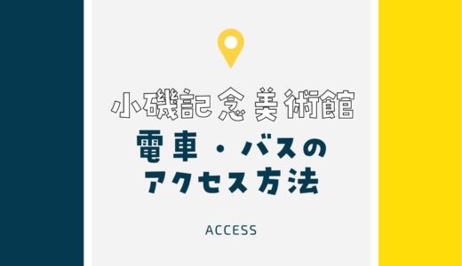 【小磯記念美術館】アクセスを徹底紹介！電車・バスの行き方