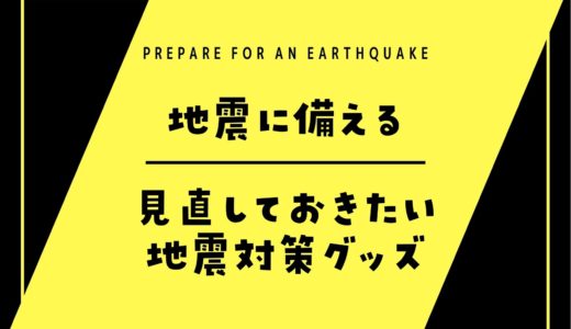 【地震に備える】地震対策グッズおすすめ一覧｜感染症対策グッズもネットで購入可能