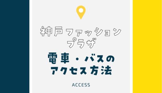 【神戸ファッションプラザ】アクセスを徹底紹介！電車・バスでの行き方