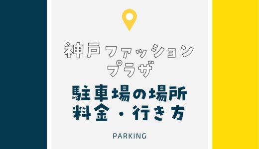 【神戸ファッションプラザ】駐車場は直結で便利！｜割引・最大料金・場所・行き方