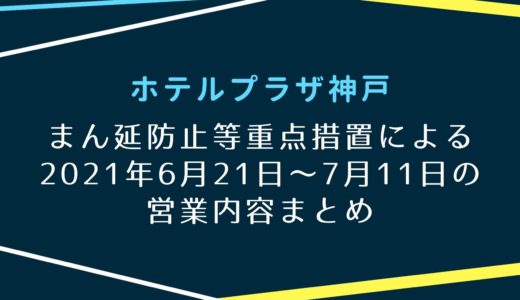 【ホテルプラザ神戸】2021年6月21日〜7月11日の営業内容｜まん延防止等重点措置