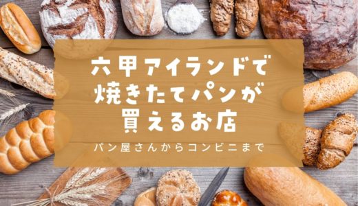 【焼きたてパン】六甲アイランドで買えるお店｜パン屋さん・ホテル・コンビニ・スーパー