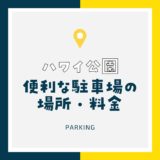 【ハワイ公園】周辺・近隣の駐車場をチェック！神戸・六甲アイランドの人気スポット