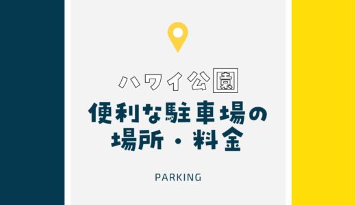 【ハワイ公園】駐車場をチェック！神戸・六甲アイランドの人気スポット