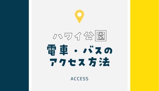 【ハワイ公園】神戸にある場所へのアクセス・行き方｜最寄り駅からのルートもナビ