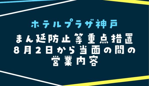 【ホテルプラザ神戸】2021年8月2日からの営業内容｜まん延防止等重点措置