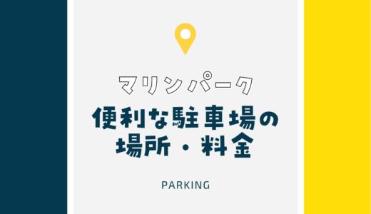 【マリンパーク】駐車場をチェック！｜神戸・六甲アイランドの人気スポット