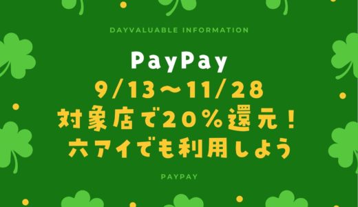 【PayPay】最大20％還元キャンペーン！六アイでもお得に利用｜11月28日まで