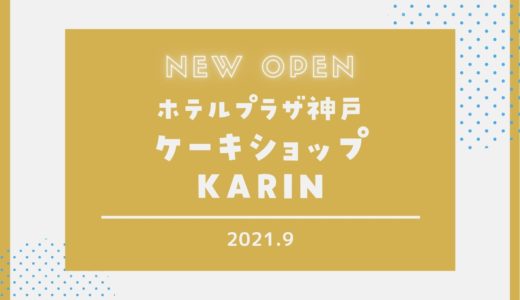 【ホテルプラザ神戸】ケーキショップ「KARIN」オープン｜2021年9月19日