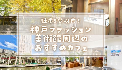 【神戸ファッション美術館】カフェのおすすめ5選｜歩いて5分以内に行ける！