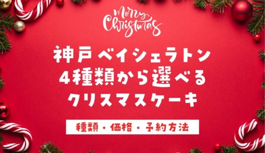 【神戸ベイシェラトン】クリスマスケーキ2023｜定番をはじめ4種類の特製ケーキ