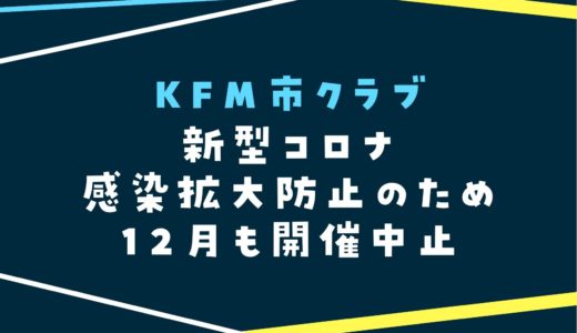 【KFM市クラブ2021】12月も開催中止｜新型コロナウイルス感染拡大防止のため