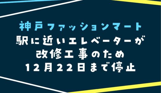 【神戸ファッションマート】エレベーター改修工事｜2021年11月2日〜12月22日