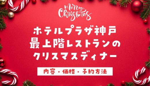 【ホテルプラザ神戸】クリスマスディナー2022｜夜景が楽しめる窓側確約プランあり！