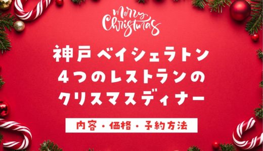 【神戸ベイシェラトン】クリスマスディナー2022｜4つのレストランから選べる