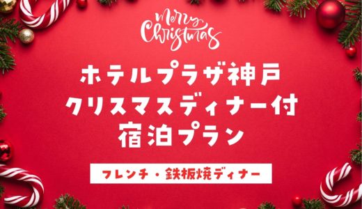 【ホテルプラザ神戸】クリスマス宿泊プラン2022｜フレンチ・鉄板焼ディナー付