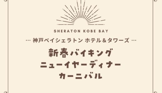 【神戸ベイシェラトン】新春バイキング2023｜ブッフェ＆ビンゴが楽しめる！