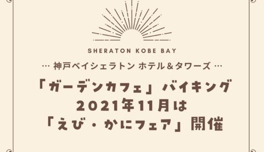 【神戸ベイシェラトン】2021年11月「えび・かにフェア」ガーデンカフェのバイキング