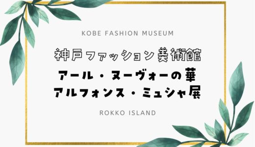 【神戸ファッション美術館】アルフォンス・ミュシャ展｜2021年11月20日から