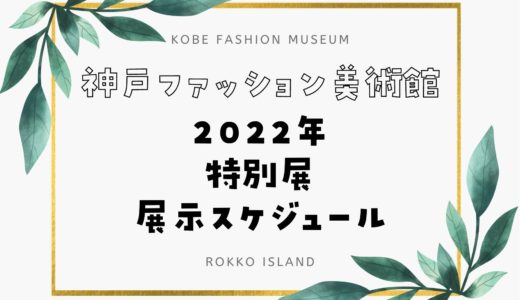 【神戸ファッション美術館】2022年特別展・展示スケジュール｜開催期間を事前にチェック✔️