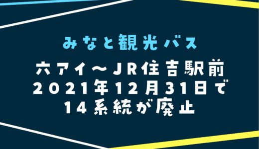 【みなと観光バス】六アイ〜住吉の14系統が廃止｜2021年12月31日で運行終了