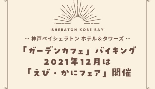 【神戸ベイシェラトン】2021年12月「えび・かにフェア」ガーデンカフェのバイキング