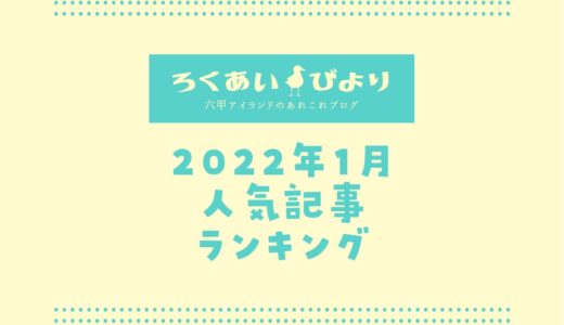 【2022年1月】人気記事ランキングTOP10｜ろくあいびよりでよく読まれた記事