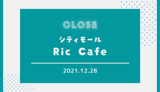 【リックカフェ】2021年12月28日で閉店｜六甲アイランド病院隣のカフェ