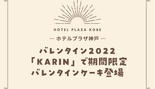【ホテルプラザ神戸】バレンタイン2022｜KARINで10日間限定ケーキ登場