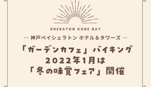 【神戸ベイシェラトン】2022年1月「冬の味覚フェア」ガーデンカフェのバイキング