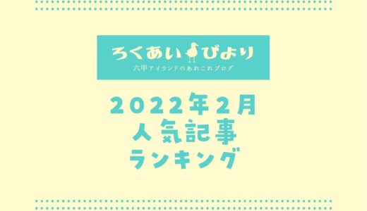 【2022年2月】人気記事ランキングTOP10｜ろくあいびよりでよく読まれた記事